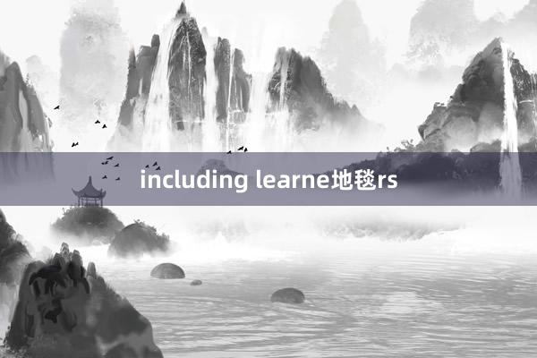 including learne地毯rs